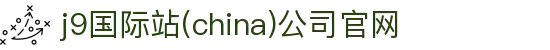 j9国际站(china)公司官网