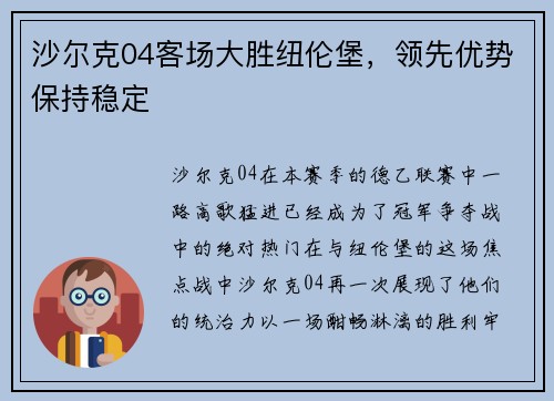 沙尔克04客场大胜纽伦堡，领先优势保持稳定