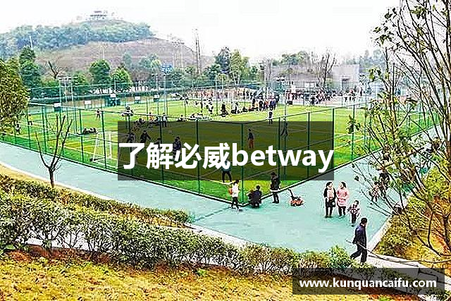 了解必威betway